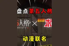 盘点第五人格与动漫的联动！视频封面