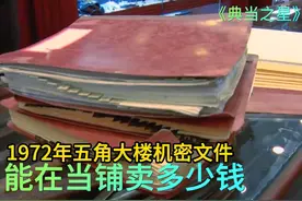 1972年五角大楼机密文件，能在当铺卖多少钱，老板害怕不敢收视频封面