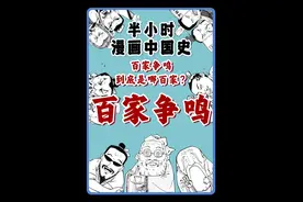 百家争鸣，到底是哪百家？代表人物都有谁？混子哥带你一口气记住诸子百家~#百家争鸣 #诸子百家 #儒家思想 #寻美中国视频封面