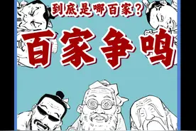 百家争鸣，到底是哪百家？代表人物都有谁？混子哥带你一口气记住诸子百家~#百家争鸣 #诸子百家 #儒家思想 #寻美中国视频封面