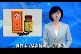 #正露丸连续造假30年！被勒令暂时停产、停售 很多人家中常备视频封面
