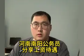 河南南阳市公务员分享工资待遇视频封面