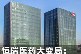 恒瑞医药大变局：“这是一个新的起点”（记者：卢鸰）#百亿千万计划 #医药 #上交所 #恒瑞医药 #创新药视频封面