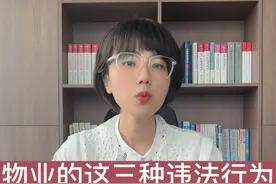 物业的这三种违法行为，业主有权说不 #物业违法视频封面