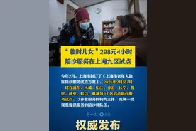298元4小时？不少人当起“临时儿女”，陪老人看病，上海9个区已启动试点→（话匣子/上观新闻、新闻晨报）#权威发布视频封面