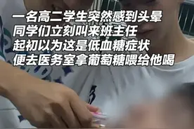高二学生突然头晕抽搐，双手呈鸡爪状，师生合力救援。后经医生诊断，这名学生突发呼吸性碱中毒，送到医院后经过救治已经康复。