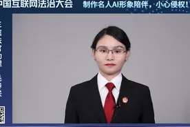 法官讲案例（四）：制作名人AI形象陪伴，小心侵权！视频封面