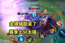 当前版本的T0辅助武则天，金牌辅助拿到手软，真的好用！视频封面