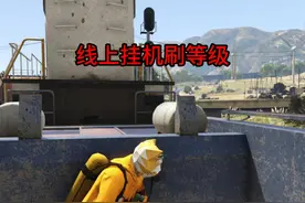 GTA线上挂机刷等级教学 #主机游戏 #游戏日常 #R星 #r星出品