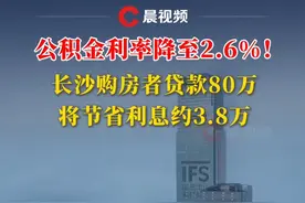 #公积金利率降至26 ！长沙购房者贷款80万，将节省利息约3.8万#公积金 #长沙 #长沙购房视频封面
