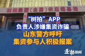 “树拍”APP负责人涉嫌集资诈骗，王某庆、崔某龙等已被采取刑事强制措施，山东警方呼吁集资参与人积极报案
