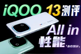 iQOO 13测评：专注性能 ALL IN电竞？ #iQOO13 #iQOO视频封面