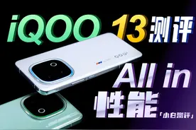 iQOO 13测评：专注性能 ALL IN电竞？ #iQOO13 #iQOO视频封面
