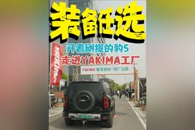 为了找到适合豹五的改装方案 我把车直接开到了YAKIMA超级工厂！
#露营 #方程豹豹5 #YAKIMA #越野车 #硬派越野视频封面