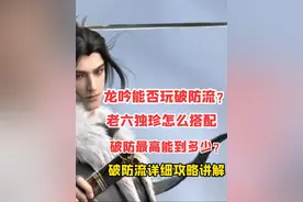 龙吟能不能玩破防流？老六独珍怎么搭配？