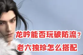 龙吟能不能玩破防流？老六独珍怎么搭配？