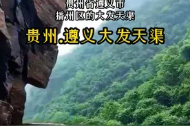 贵州遵义的一位老人带领全村村民，耗时36年，在悬崖峭壁上人工开凿出了9400多米的救命渠。可想而知，开凿这条水渠究竟有多艰难！老人名叫黄大发，故该水渠也被大家亲切的称为“大发天渠”。#挂壁水渠   #感动中国   #大发水渠  #贵州美好推荐视频封面