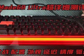 [真感说]有设计感的全铝成品磁轴键盘Made68 Ultra超详细测评视频封面