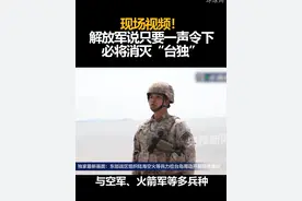 现场视频！解放军说只要一声令下，必将消灭“台独”视频封面