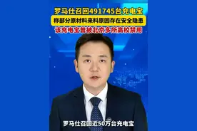 或产生燃烧风险！#罗马仕召回近50万台充电宝  此前曾被多所高校禁用！#美丽主播说新闻