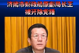 济南市财政局原副局长王勇被开除党籍，大肆索要贵重物品视频封面