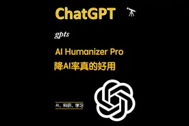 真正好用的降AI率的工具，让人真的很放心 #科研 #chatgpt #AI视频封面