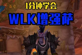 1分钟学会玩WLK增强萨，请支持萨满炉石瞬发！ #魔兽世界 #我们比你们多一个世界 #网易大神视频封面