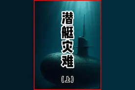 潜艇灾难：长尾鲨号核潜艇沉没事件！ #历史 #真实事件 #万万没想到 #有故事老王视频封面