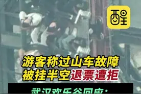 游客称过山车故障被挂半空退票遭拒，武汉欢乐谷回应：已暂停开放，系正常检修！（来源：潇湘晨报；编辑：王慧君；责编：崔锦玥）#游客  #欢乐谷  #武汉  #维修  #社会百态  武汉的跨年好超前视频封面