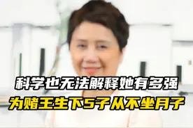 科学也无法解释她有多强，为赌王生下5子从不坐月子（下）#赌王#梁安琪#何鸿燊视频封面