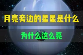 月亮旁边的星星是什么为什么这么亮 #天文  #宇宙星图 #海王星视频封面