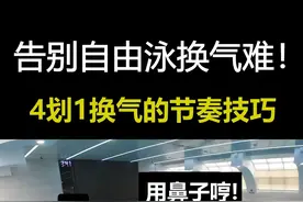 告别自由泳换气难！4划1吸也能轻松呼吸的节奏技巧 #自由泳 #游泳技巧 #自由泳呼吸 #游泳教学 #换气技巧 #4划1吸 #游泳不憋气 #呼吸节奏 #游泳训练 #学游泳 #水上运动 #鼻子呼气 
教练有时会要求4次划水呼吸一次，是不是觉得特别容易喘？
别担心！教你一个不易喘的小技巧！
第1第2次划水：憋气！ (保持核心稳定)
第3次划水：开始缓慢、均匀地呼气。 (鼻子或嘴巴都可以)
第4次划水（转头呼吸前）：用鼻子“哼！”一下，快速有力地把剩余的气呼尽！
彻底呼气后，转头就能吸入更多新鲜空气！
这样呼吸是不是顺畅多了？感觉没那么喘气了吧！视频封面