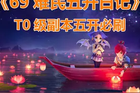 难民五开日常 T0级副本五开必刷 #梦幻西游电脑版 #梦幻西游视频封面