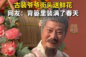 古装爷爷街头送鲜花，网友：背篓里装满了春天！#古装爷爷送花 #暖心正能量 #秀我中国视频封面