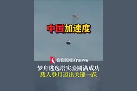 跑出中国加速度！梦舟逃逸塔实验成功 载人登月迈出关键一跃 #载人航天 #逃逸塔 #登月 #嫦娥视频封面