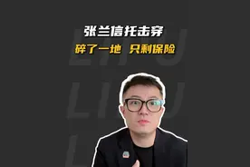 #张兰 #汪小菲 #信托 张兰家族信托被击穿，而保险金信托得以保留，是否说明信托不可信？深度专业解读！视频封面