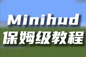 Minihud保姆级教程 #mc不灭 #Tweakeroo #生电 #保姆级教程