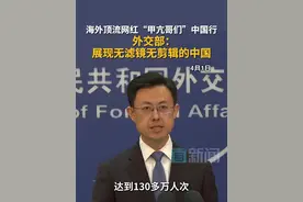 海外顶流网红“甲亢哥”中国行 外交部：展现无滤镜无剪辑的中国 #外交部回应美国网红甲亢哥中国行 #甲亢哥中国行 4月1日，外交部发言人郭嘉昆主持例行记者会。有记者就海外“顶流”网红@IShowSpeed 中国行引发热议进行提问。郭嘉昆表示， 海外博主们通过直播，全景展现一个没有剪辑和滤镜的真实中国，再次掀起了全网的“中国热”，这表明中外人文交流有着深厚的民意基础。中国将进一步扩容免签朋友圈，出台更多促进中外人员往来的便利化措施，欢迎更多外国朋友走进春天里的中国。视频封面