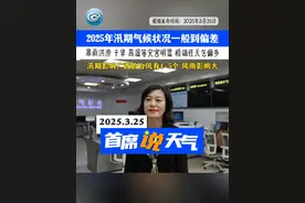 预计2025年汛期（4-9月）广西气候状况总体一般到偏差，影响广西的台风有4~5个，风雨影响大。#广西天气视频封面