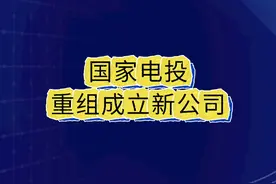 国家电投重组成立新公司 10月14日，由国家电投集团综合智慧能源科技有限公司、国家电投集团智慧能源投资有限公司重组整合而来的国家电投集团综合智慧能源有限公司（简称“电投综能”）召开成立大会并揭牌。#国家电投 #电力央企 #电投综能视频封面