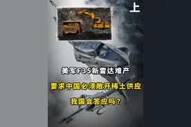 美军F35新雷达难产，要求中国必须敞开稀土供应，我国会答应吗？#军事科普#军事科技#军事迷#军事爱好者#内容启发搜索视频封面