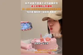5月6日，#张杰凌晨开直播卡点为谢娜庆生 ，#谢娜同步收到张杰直播送的花和蛋糕