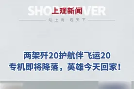 两架 #歼20 护航伴飞 #运20 专机即将降落，英雄回家！视频封面