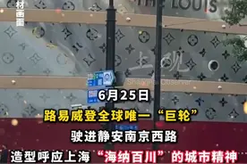 纽约巴黎有的上海也有！#LV“巨轮”亮相上海南京西路 ，刘亦菲、王嘉尔等明星将出席大秀。需注意！#上海静安区部分路段临时封路 。视频封面