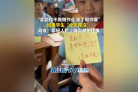 4月26日（采访），重庆。临近放假，老师留下纸条“奖励你不用做作业，笑了就作废！”结果学生们“全军覆没”！网友：年轻人脸上确实藏不住事哈~（第1眼TV-华龙网原创采访）源：渝玖视频封面