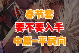 dnf手游春节套要不要入手？怎么买最划算？中篇-平民向视频封面