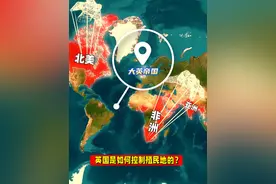 英国是如何控制殖民地的？打的一手好扑克？ #地理 #科普 #冷知识 #大英帝国视频封面