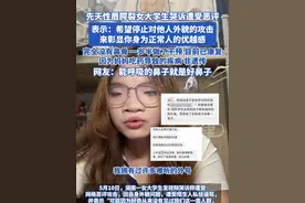 先天性唇腭裂女大学生哭诉遭受恶评 表示：希望停止对他人外貌的攻击来彰显你身为正常人的优越感，完全没有鼻骨 一岁半做了干预 目前已康复，因为妈妈吃药导致的疾病 非遗传，网友：能呼吸的鼻子就是好鼻子#先天性唇腭裂 #外貌视频封面