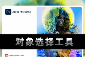 Adobe Photoshop2022版本全新功能——超级对象选择工具！快来跟小王老师一起学习最新的知识吧~#ps教学 #ps小技巧 #ps技能 #ps基础 #ps教程 #photoshop2022 视频封面