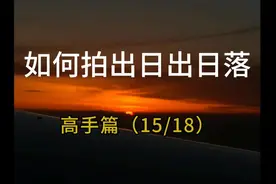旅途中经常遇到美的景色，尤其是日出日落#手机拍日出的技巧视频封面